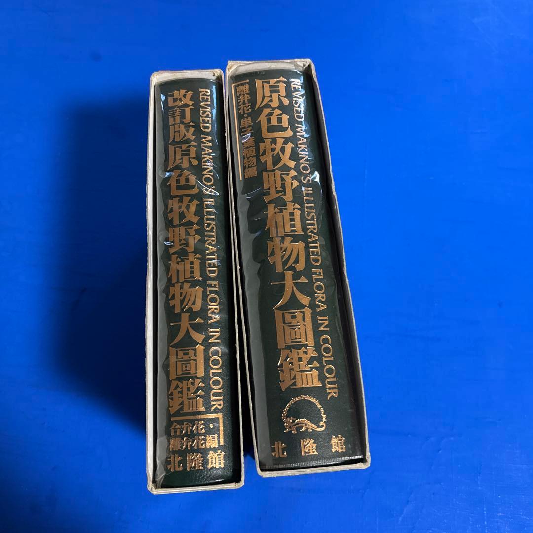 原色牧野植物大図鑑 2巻セット
