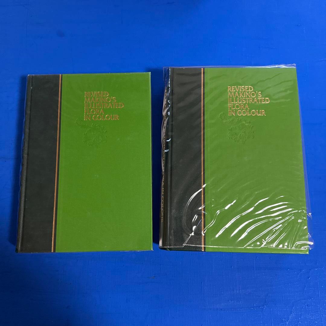 原色牧野植物大図鑑 2巻セット