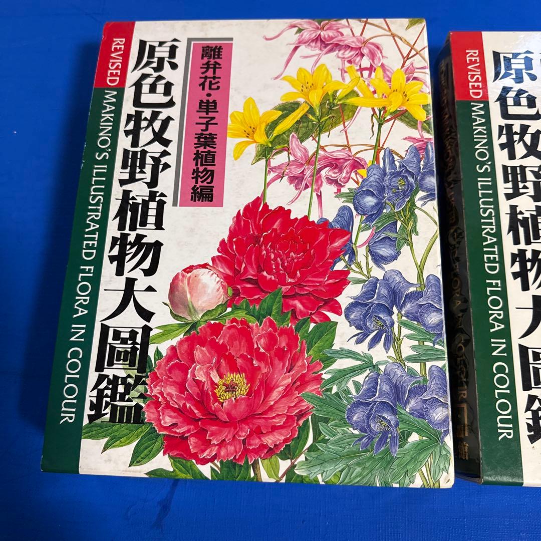 原色牧野植物大図鑑 2巻セット