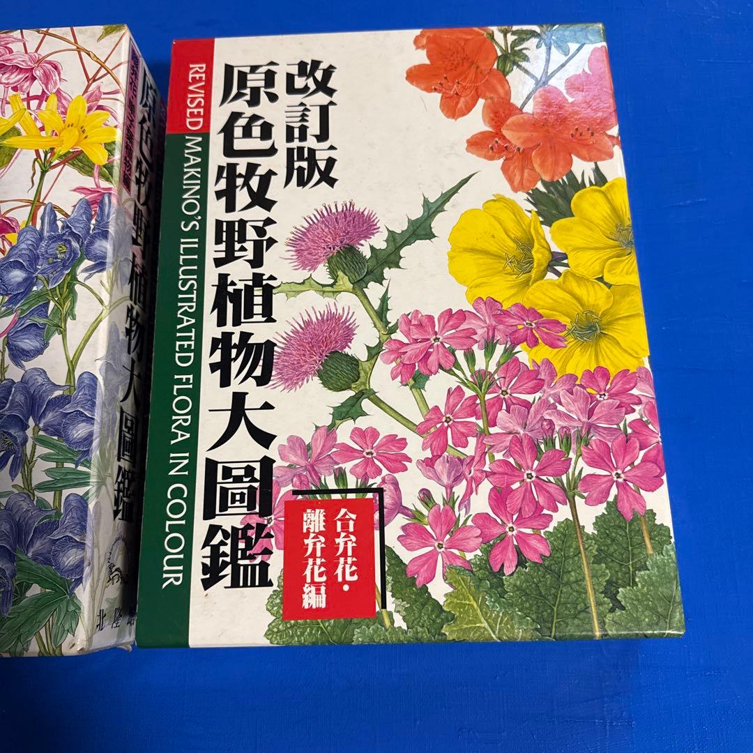 原色牧野植物大図鑑 2巻セット