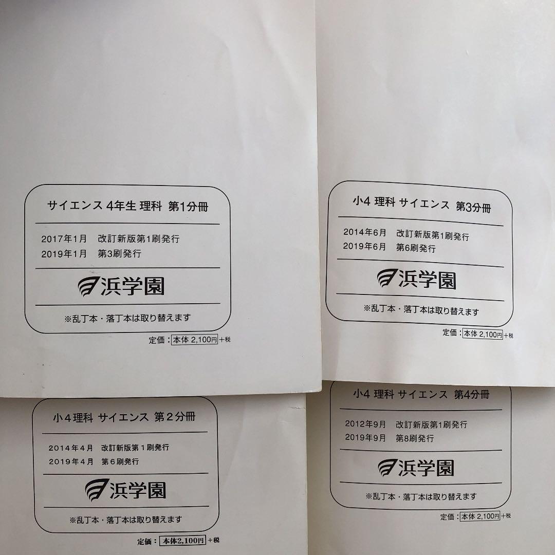 浜学園4年生　理科フルセット　テキスト全4冊+復習テスト全43回分