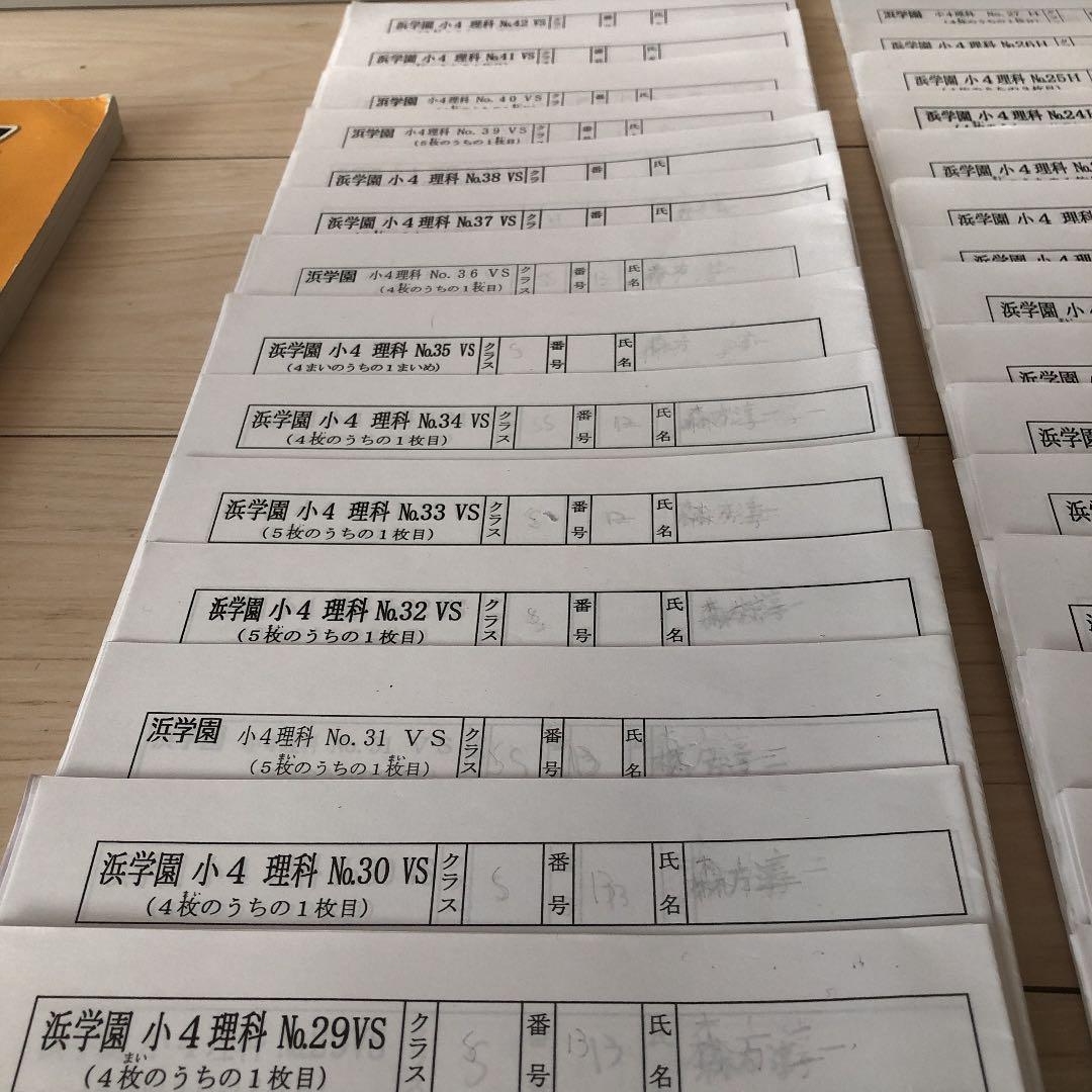 浜学園4年生　理科フルセット　テキスト全4冊+復習テスト全43回分