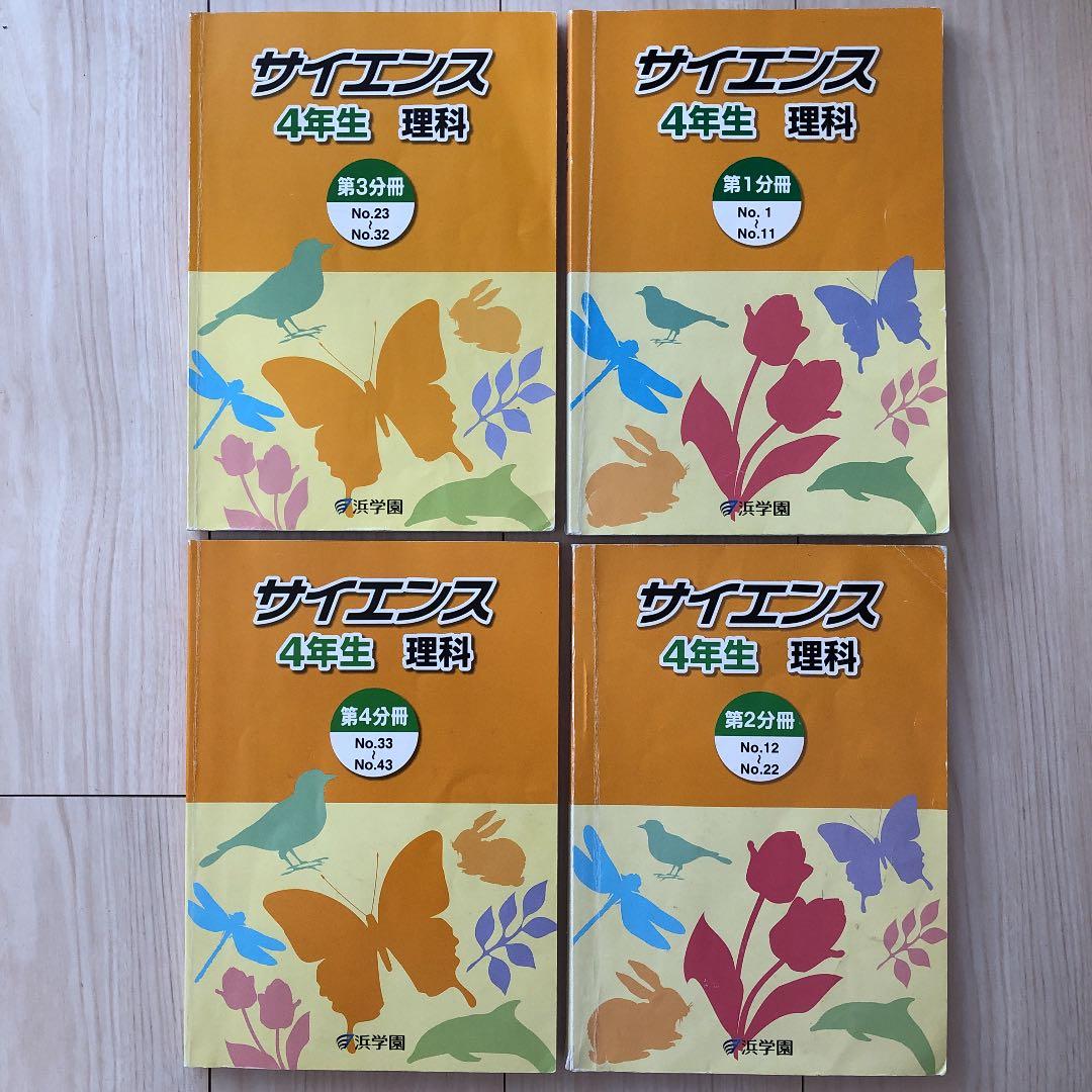 浜学園4年生　理科フルセット　テキスト全4冊+復習テスト全43回分