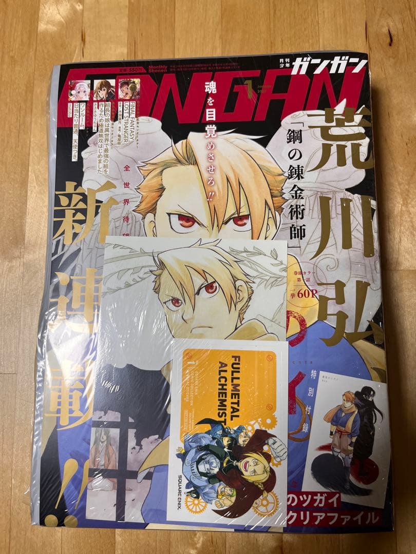 月刊少年ガンガン 2022年1月号 黄泉のツガイ 新連載号 荒川弘 未開封