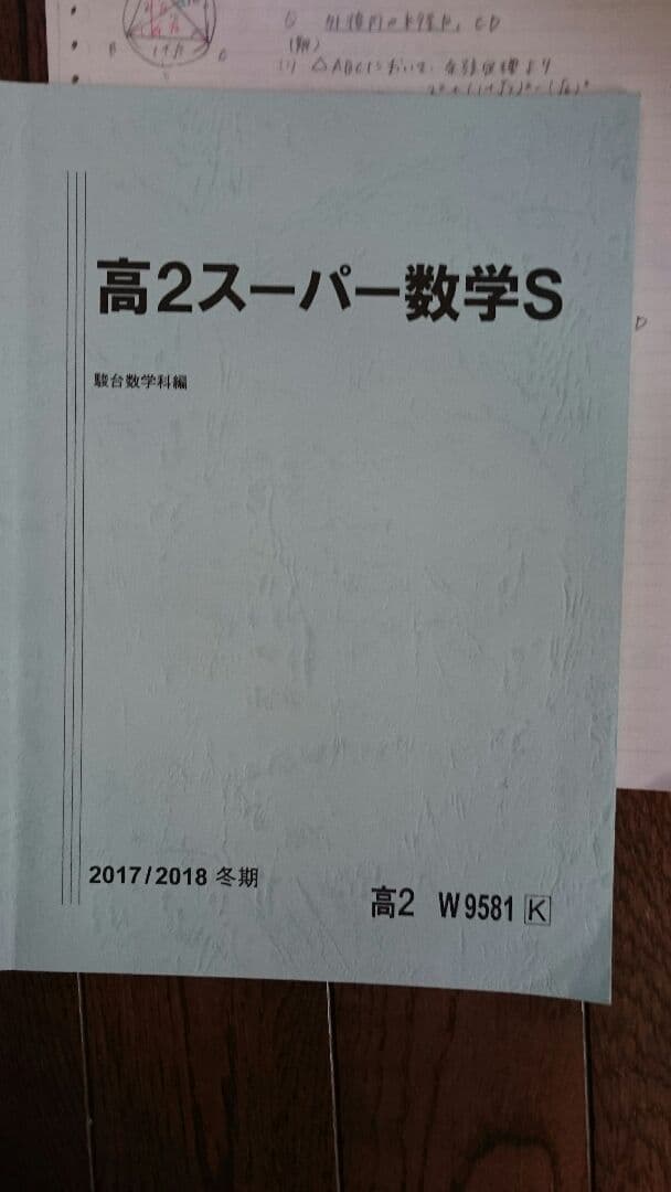 駿台 数学 高2スーパー数学S 2学期3学期、夏期講習 ＋おまけ冬期講習
