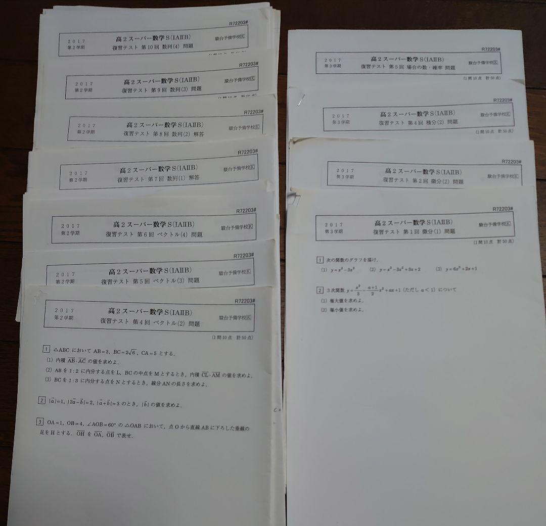 駿台 数学 高2スーパー数学S 2学期3学期、夏期講習 ＋おまけ冬期講習