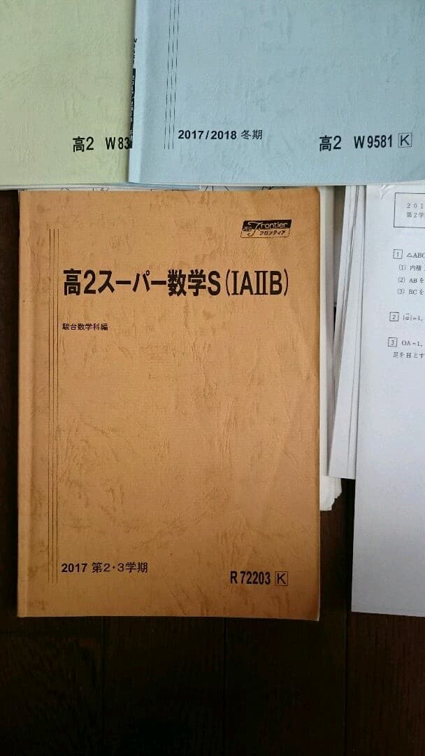 駿台 数学 高2スーパー数学S 2学期3学期、夏期講習 ＋おまけ冬期講習