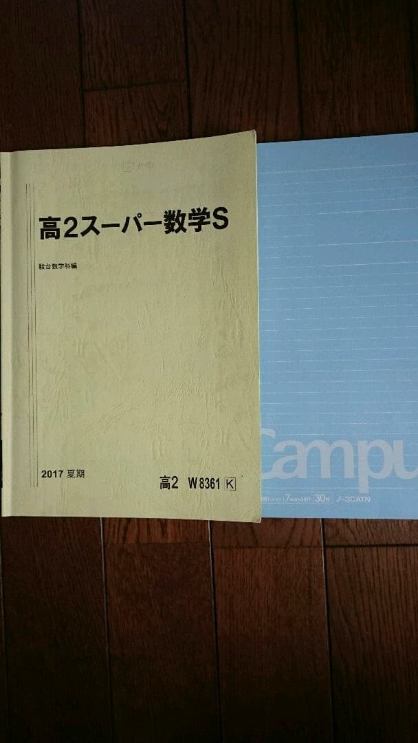 駿台 数学 高2スーパー数学S 2学期3学期、夏期講習 ＋おまけ冬期講習