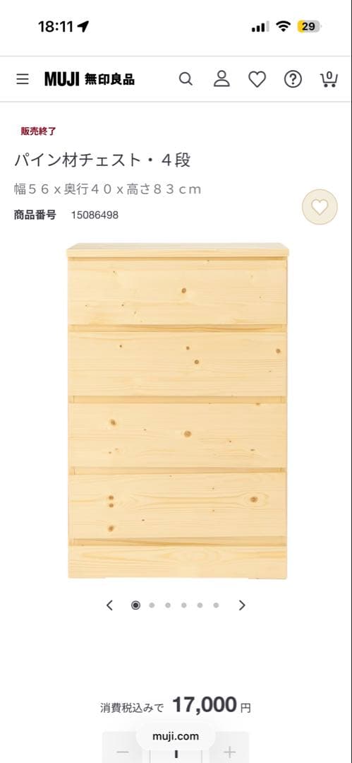 無印良品 パイン無垢材 4段チェスト 2点セット