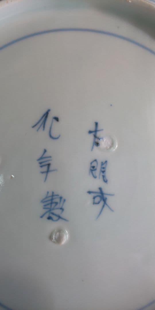 古伊万里 染付花微塵蛸唐草 松竹梅 大明成化年製