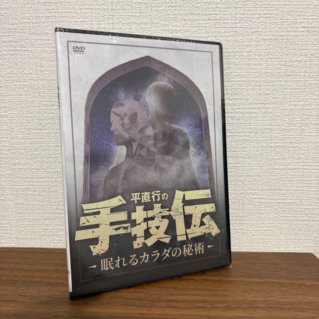 平直行の手技伝 眠れるカラダの秘密DVD 整体教材