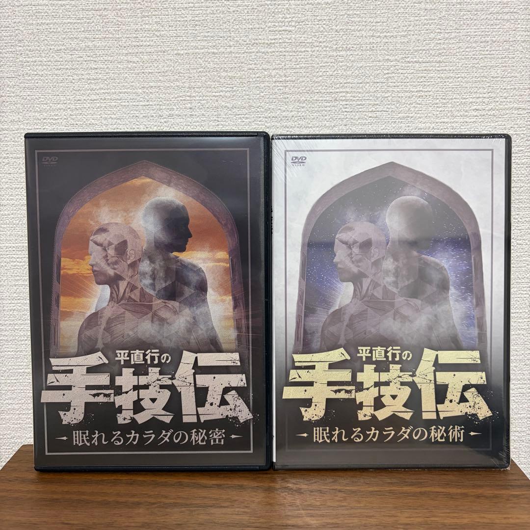平直行の手技伝 眠れるカラダの秘密DVD 整体教材