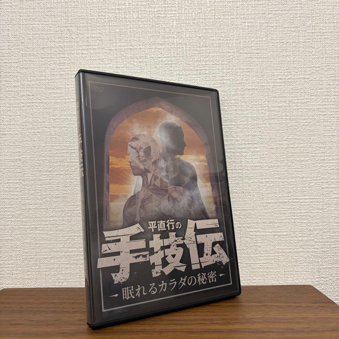 平直行の手技伝 眠れるカラダの秘密DVD 整体教材