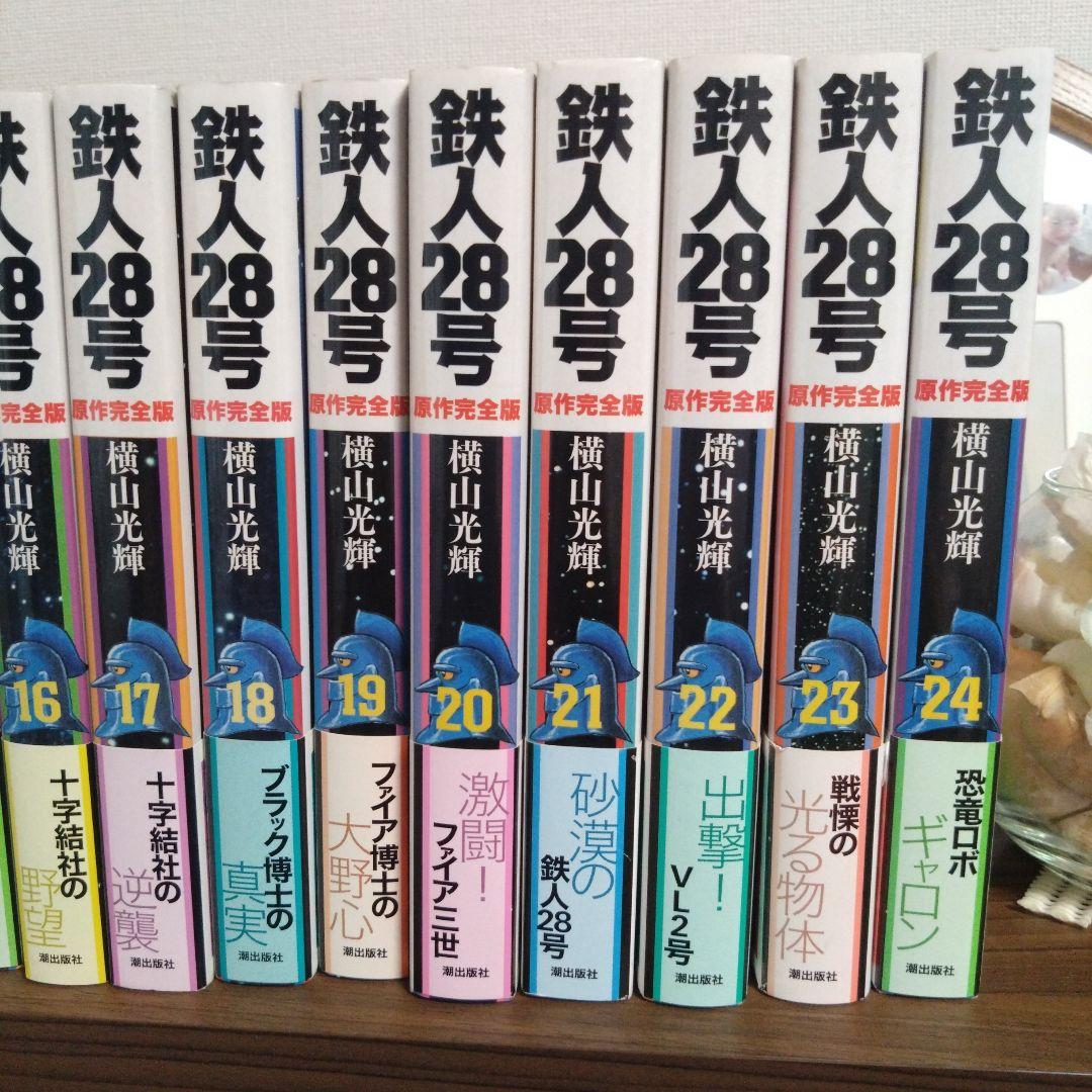 鉄人28号 原作完全版 １〜24