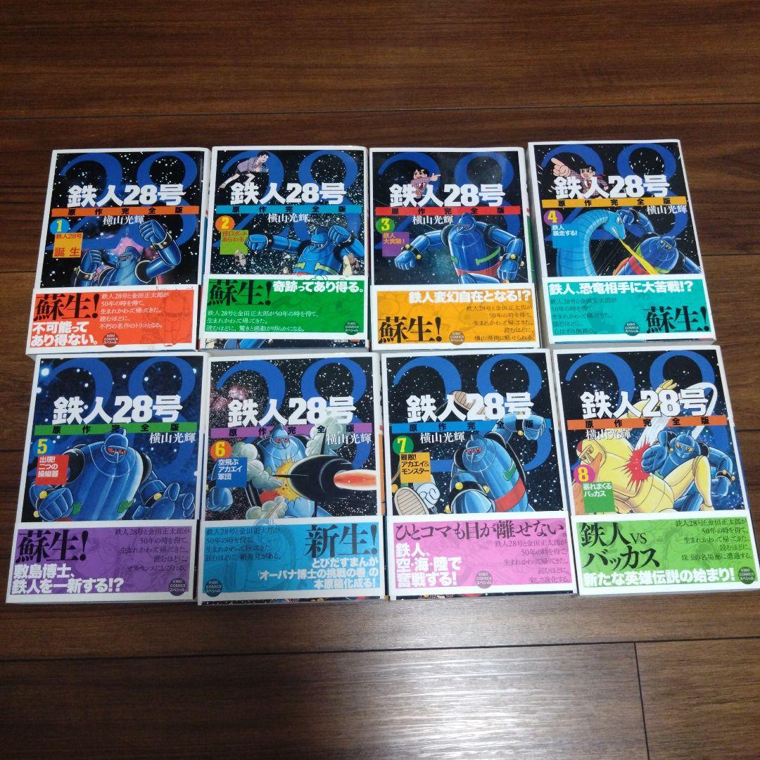 鉄人28号 原作完全版 １〜24