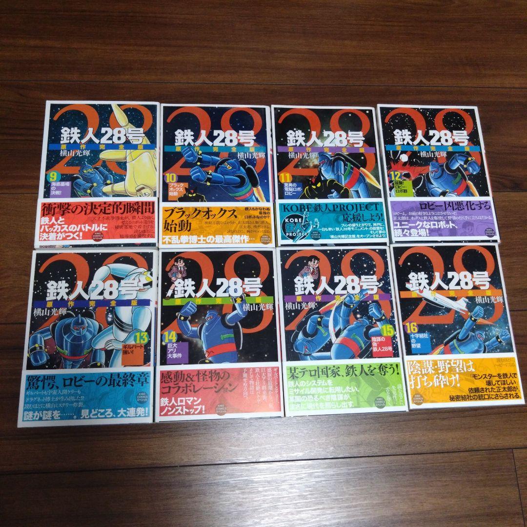 鉄人28号 原作完全版 １〜24
