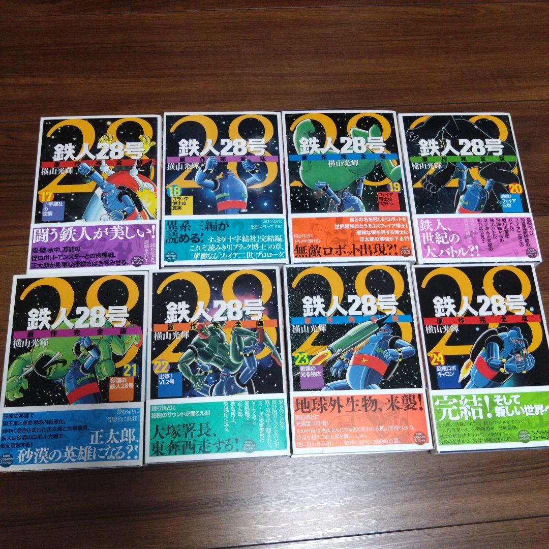 鉄人28号 原作完全版 １〜24