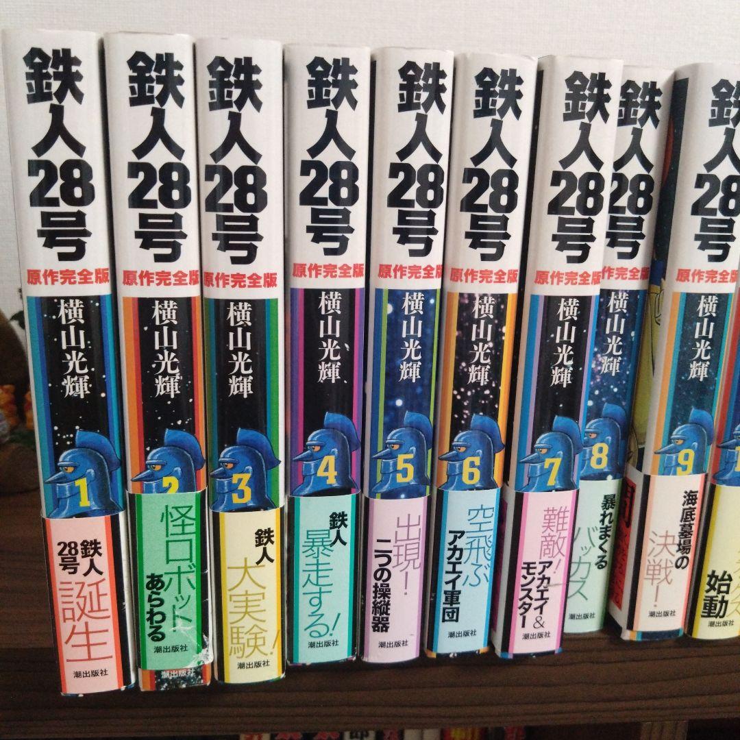 鉄人28号 原作完全版 １〜24