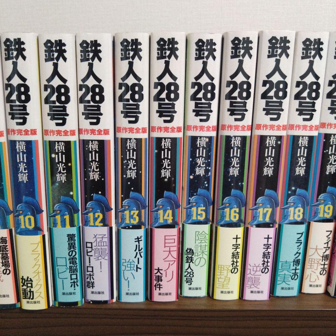 鉄人28号 原作完全版 １〜24
