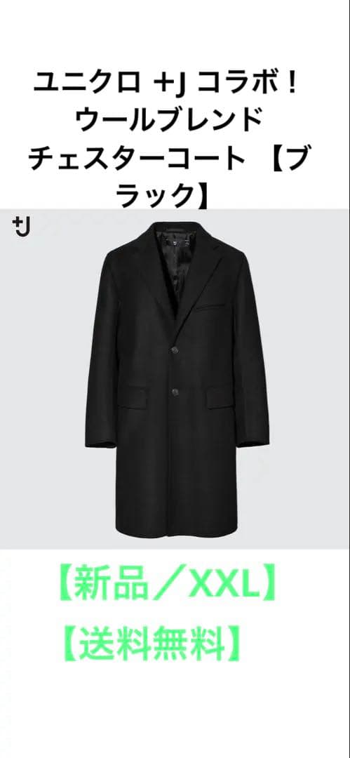 【新品／XXL】ユニクロ ウールブレンド チェスターコート ブラック