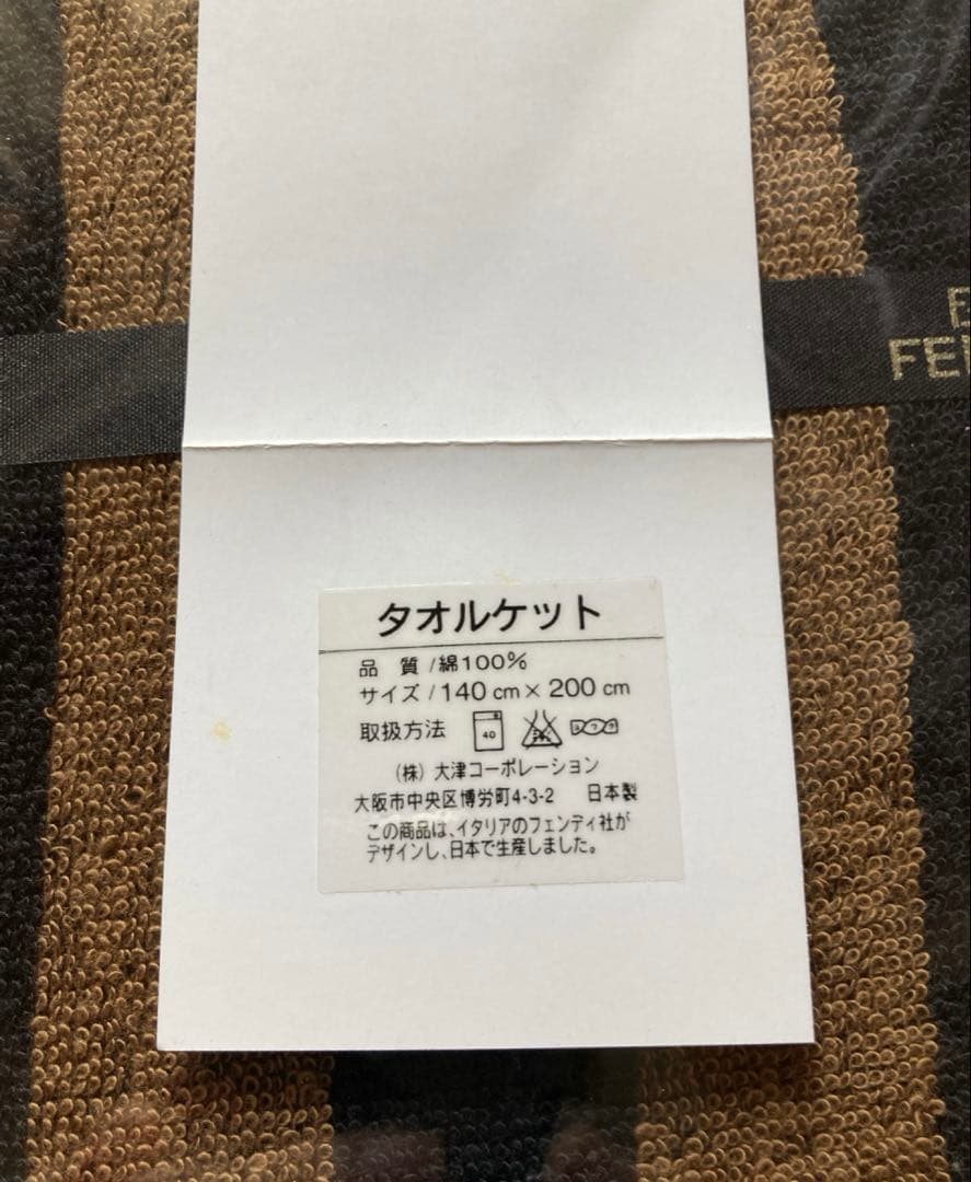 新品　FENDI フェンディ 大判タオルケット ズッカ柄 140×200cm