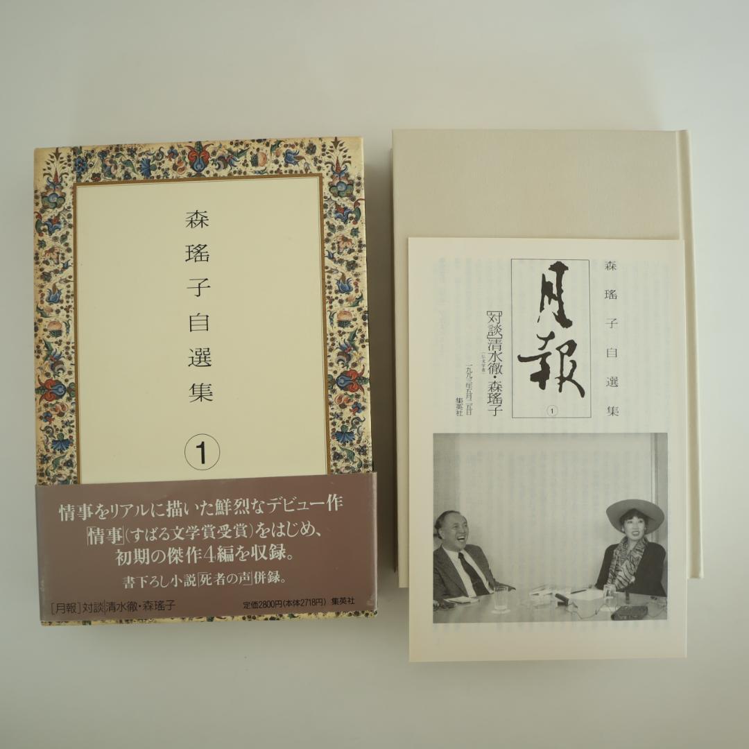 森瑤子 自選集 全9巻 すべて初版（第一版刷）他2冊