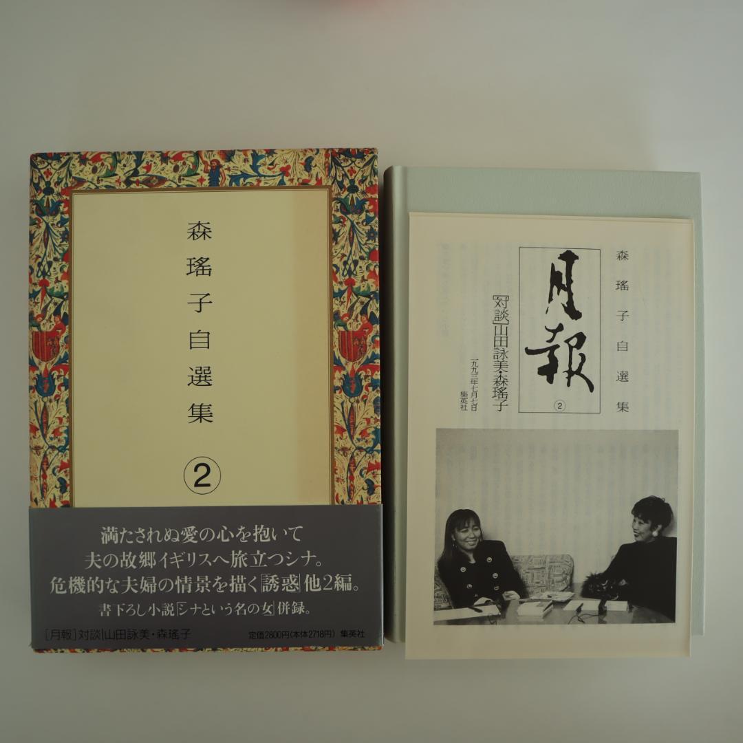 森瑤子 自選集 全9巻 すべて初版（第一版刷）他2冊
