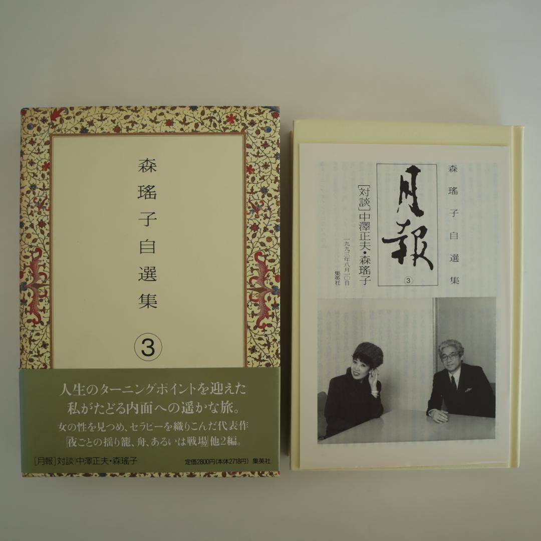 森瑤子 自選集 全9巻 すべて初版（第一版刷）他2冊