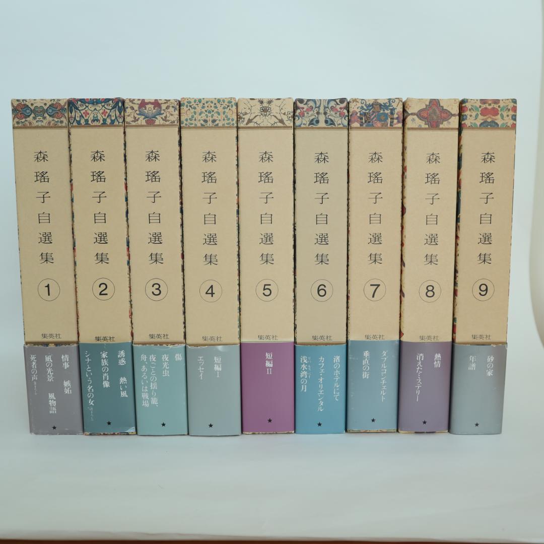森瑤子 自選集 全9巻 すべて初版（第一版刷）他2冊