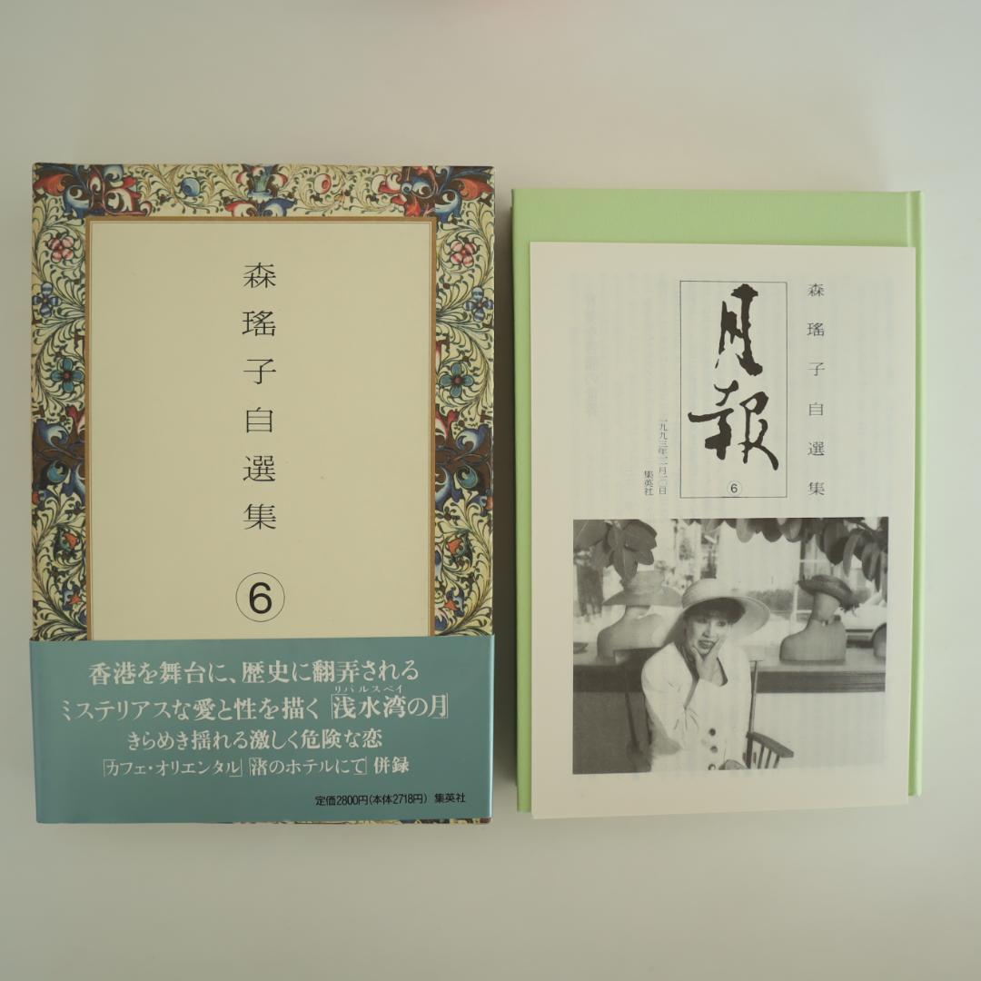 森瑤子 自選集 全9巻 すべて初版（第一版刷）他2冊