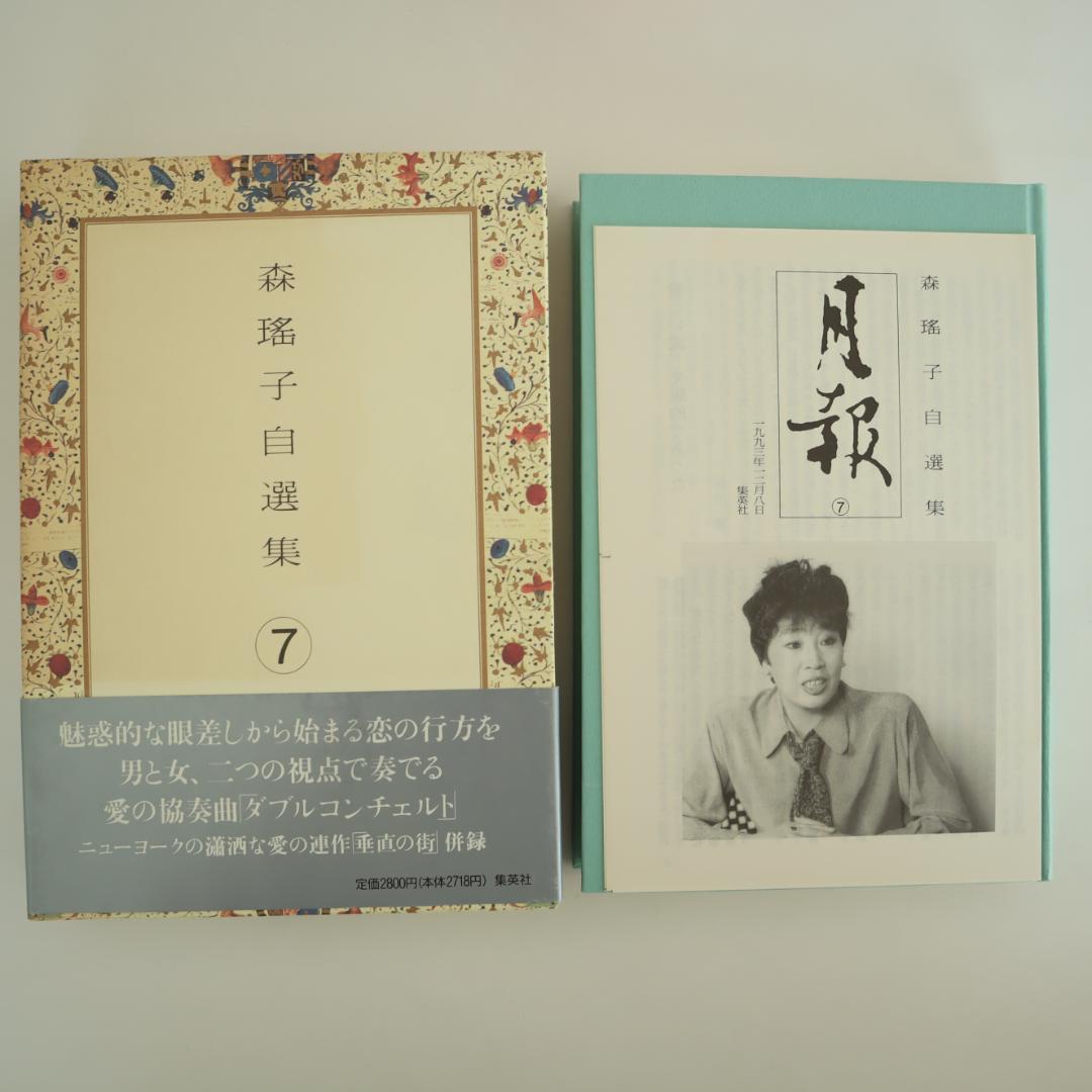 森瑤子 自選集 全9巻 すべて初版（第一版刷）他2冊