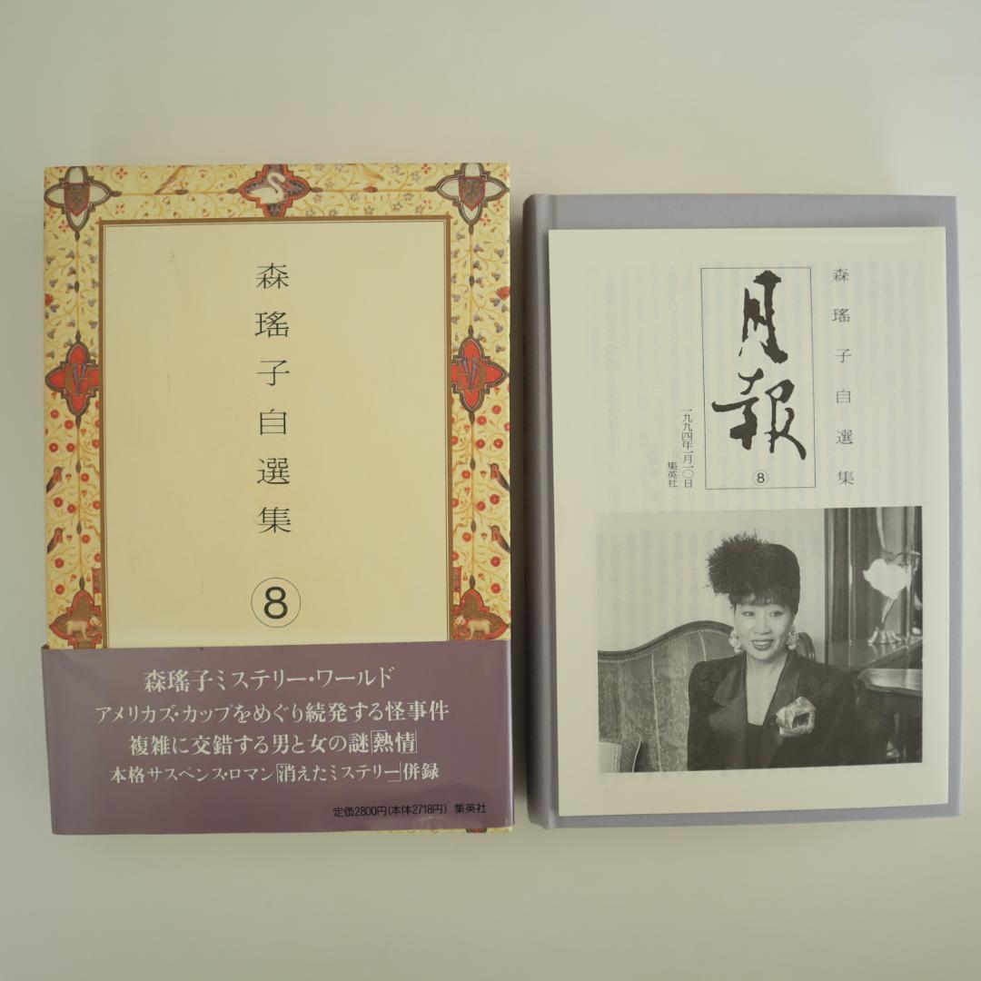 森瑤子 自選集 全9巻 すべて初版（第一版刷）他2冊