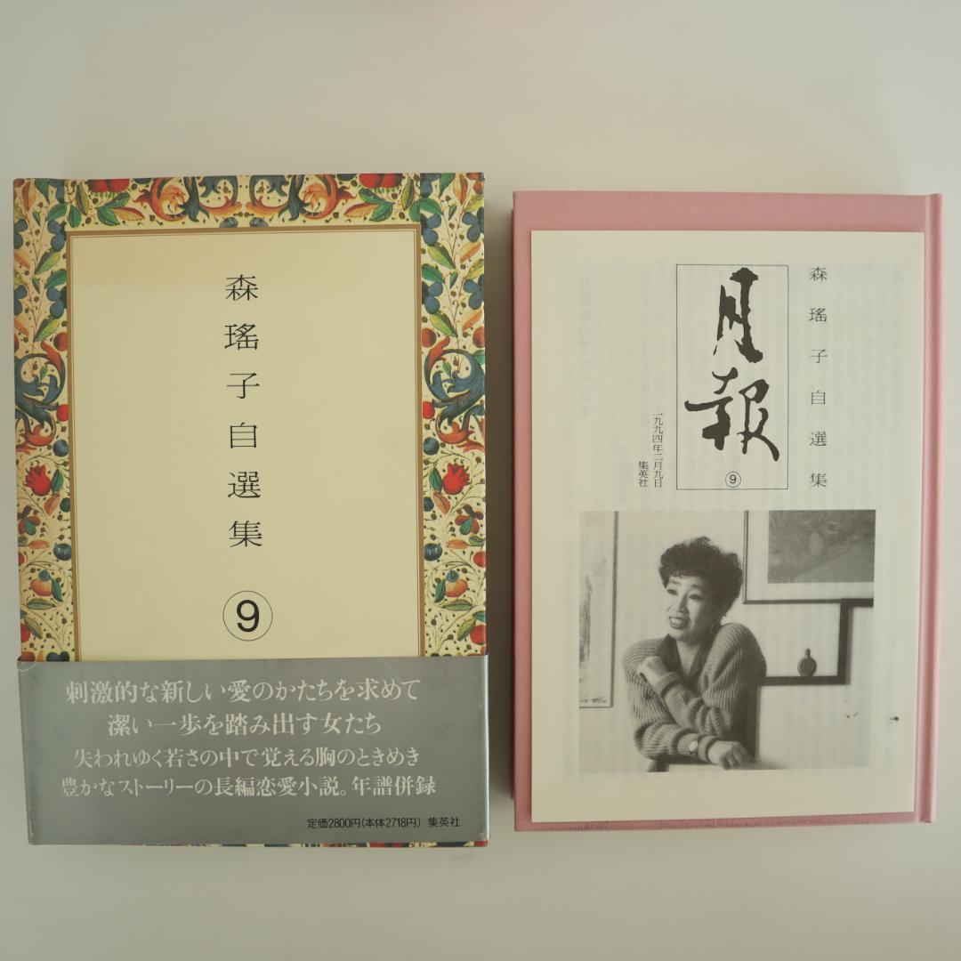 森瑤子 自選集 全9巻 すべて初版（第一版刷）他2冊