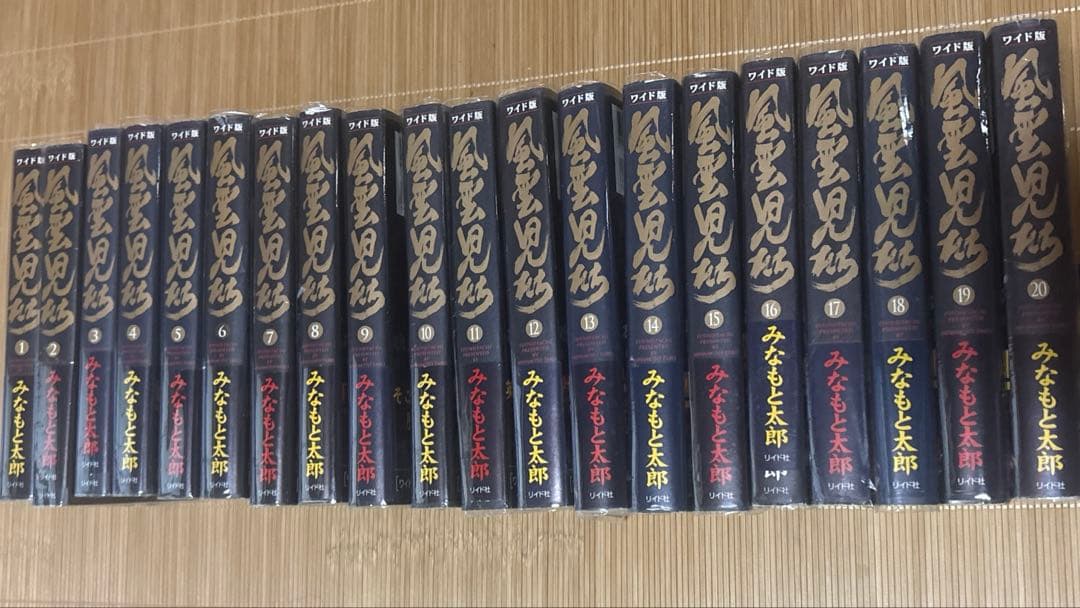 ワイド版 風雲児たち 全20巻