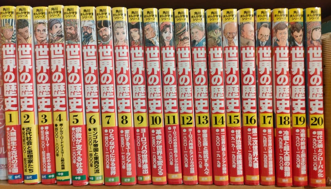 【角川】世界の歴史 全20巻セット(2024年購入)