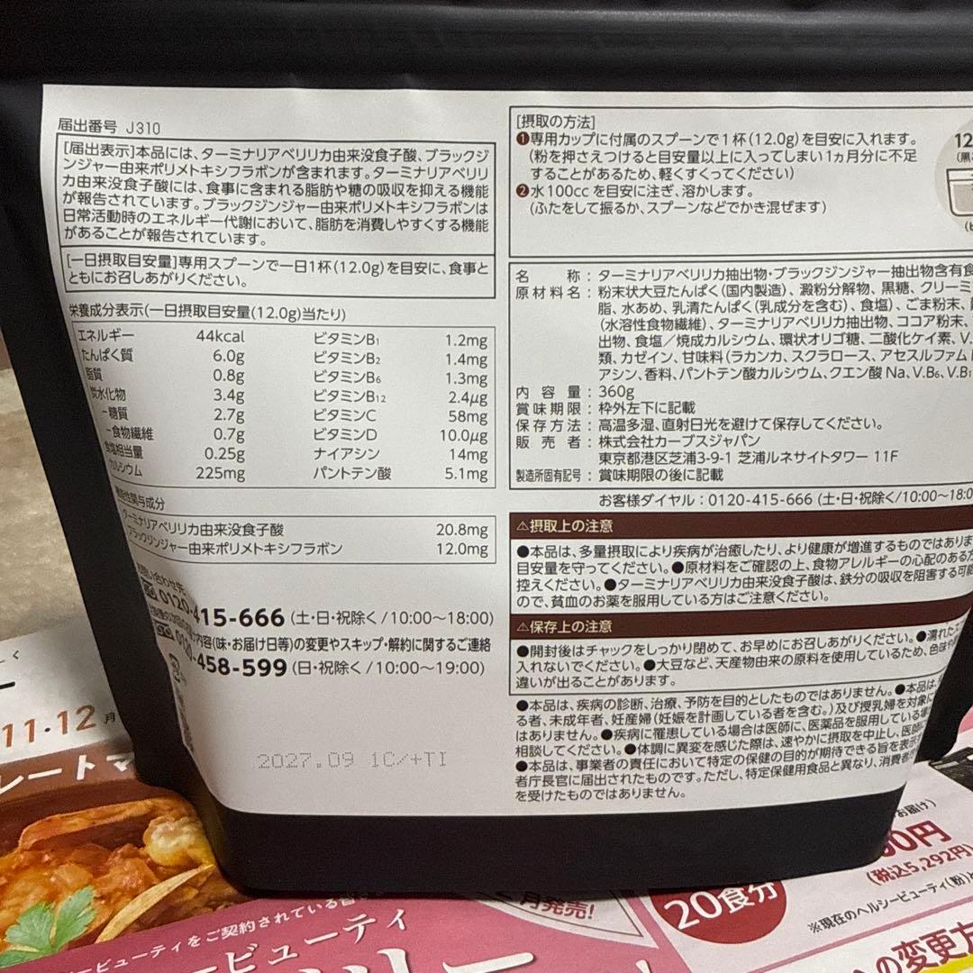 カーブス　ヘルシービューティ　 きな粉・黒ごまラテ 各360g 2袋セット