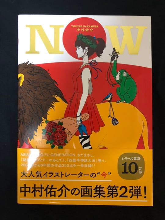 【直筆サイン入り】中村佑介「NOW」