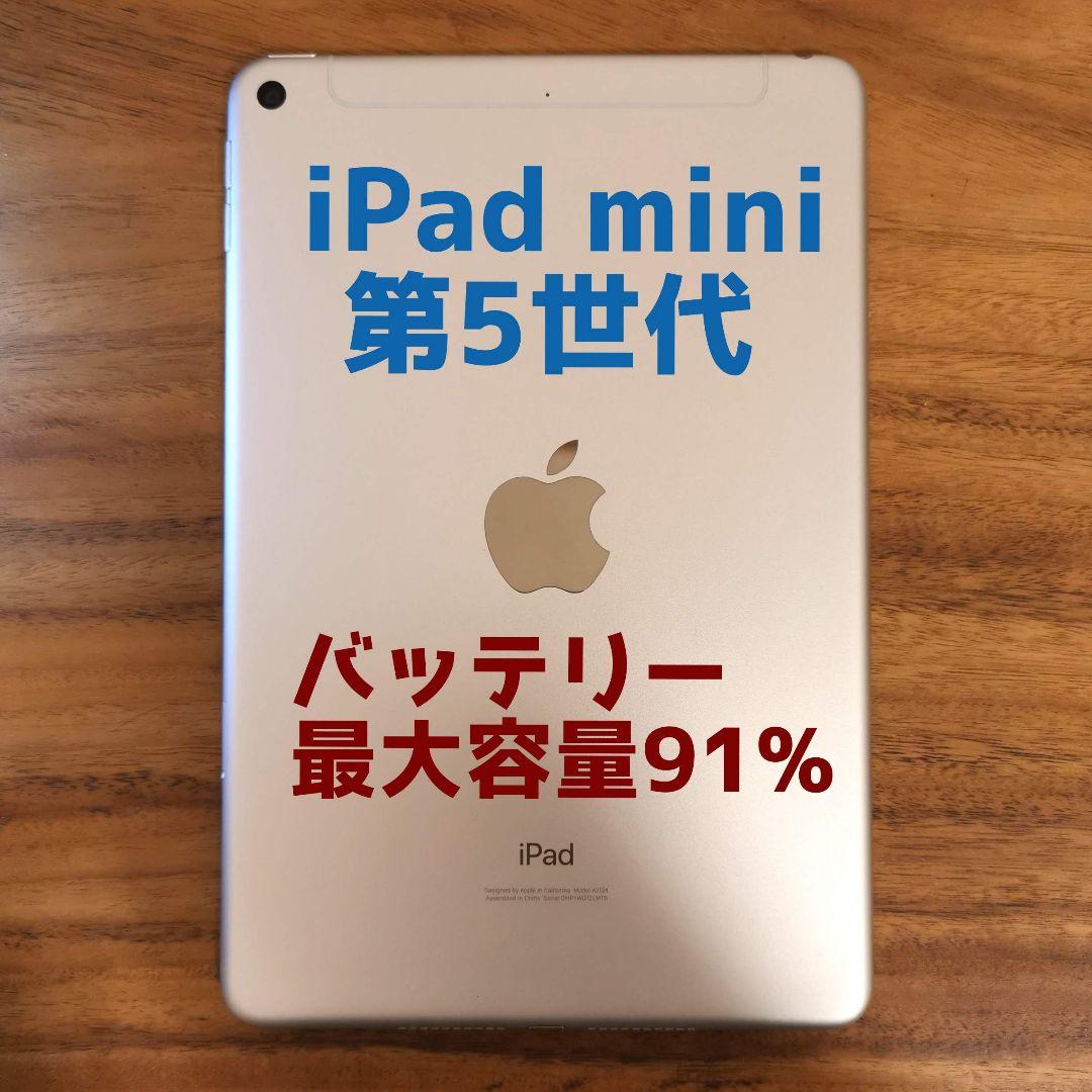 『美品・最大容量91%』iPad mini 第5世代 64GB『SIMフリー』