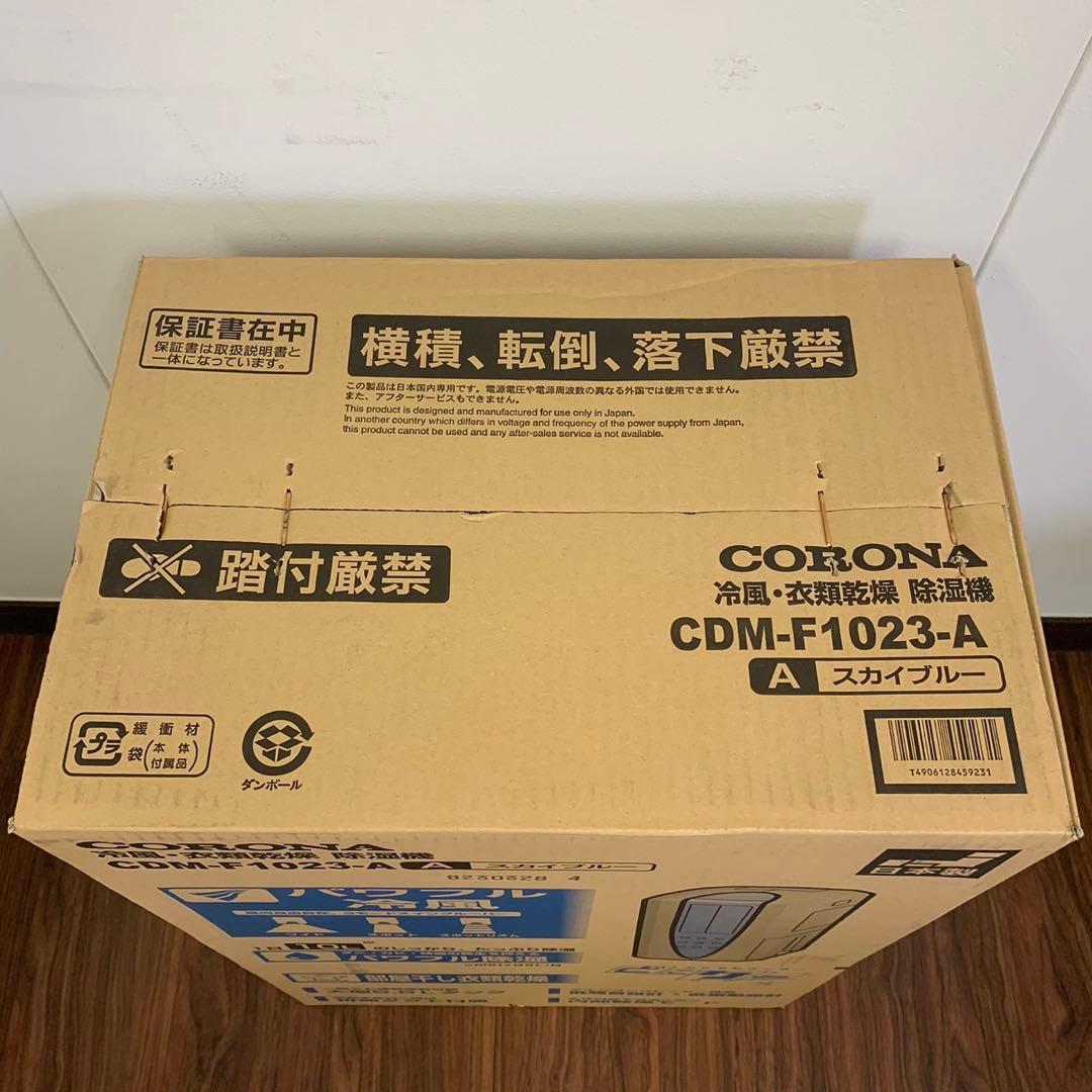 【新品未開封品】CORONA 冷風・衣類乾燥除湿機CDM-1023-AS