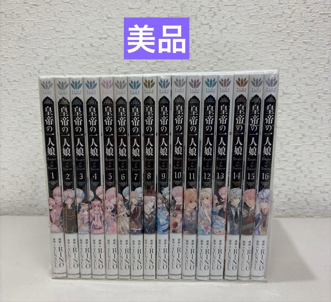 皇帝の一人娘　1-16巻セット