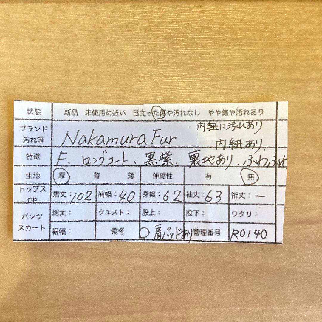 ナカムラファー リアルファー 毛皮 ロングコート フレア F ブラック系