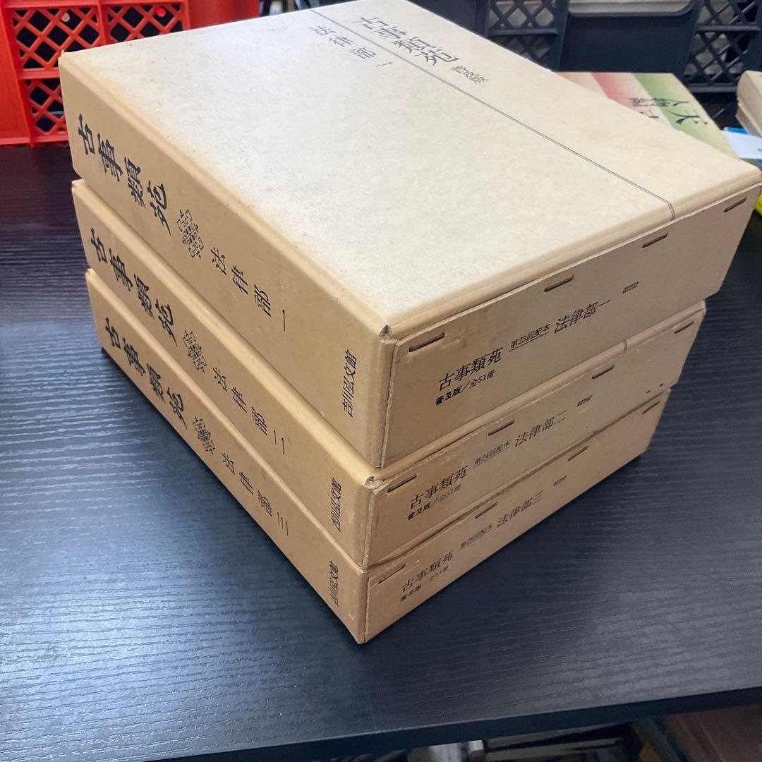 古事類苑　普及版　法律部　3巻セット　吉川弘文館