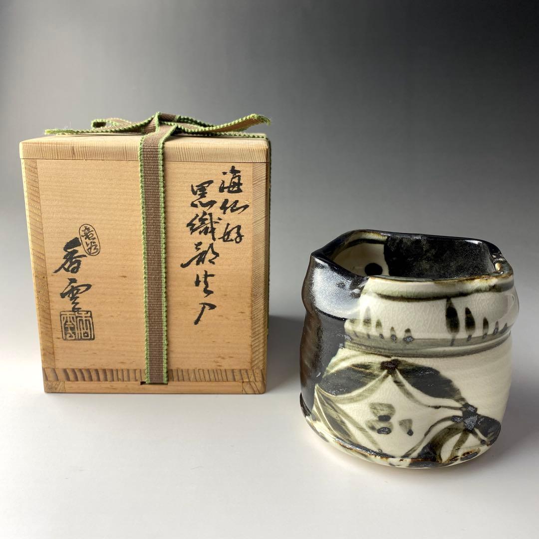 ◆黒織部 井口海仙好 二代目 宮川香雲 作 火入 茶道具 裏千家