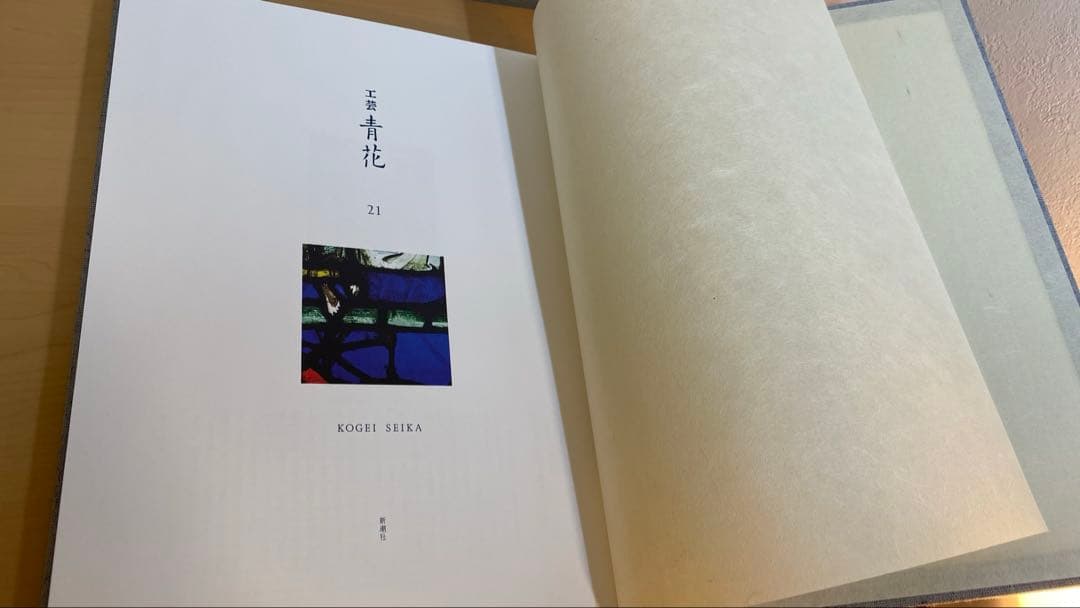 高級美術工芸誌　「工芸 青花」21 KOGEI SEIKA 新潮社