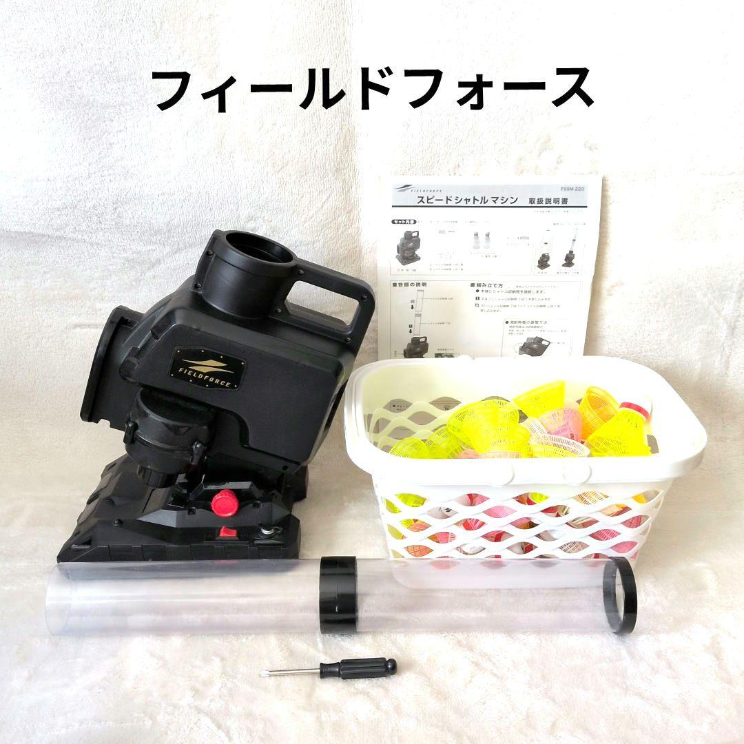 フィールドフォース スピードシャトルマシン FSSM-220