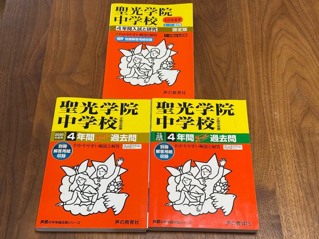 聖光学院中学校 過去問 平成25年、平成28年、2020年