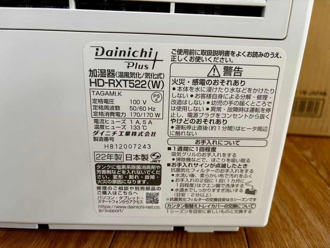 【美品】Dainichi 加湿器 HD-RXT522(W)