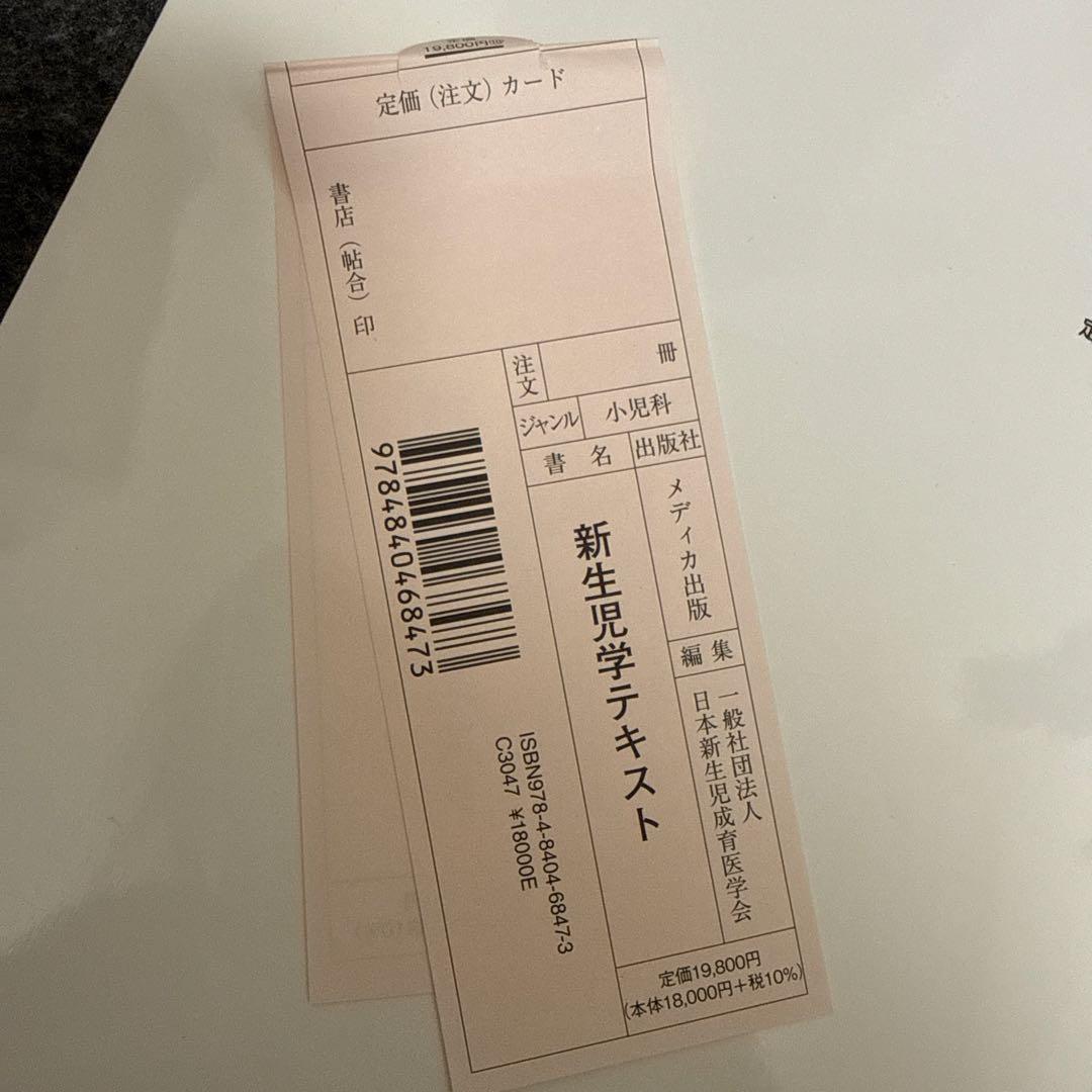 新生児学テキスト　日本新生児成育医学会編