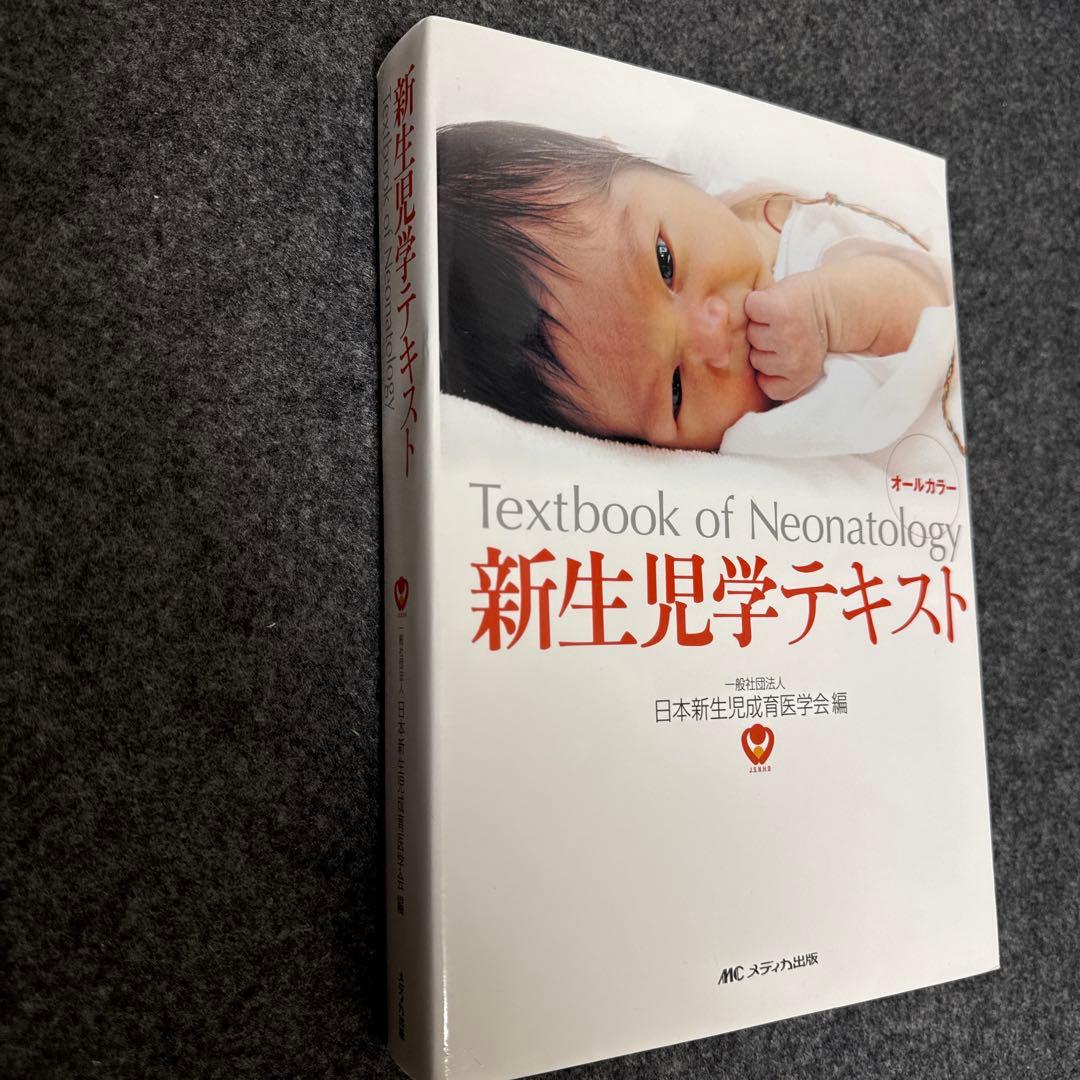 新生児学テキスト　日本新生児成育医学会編
