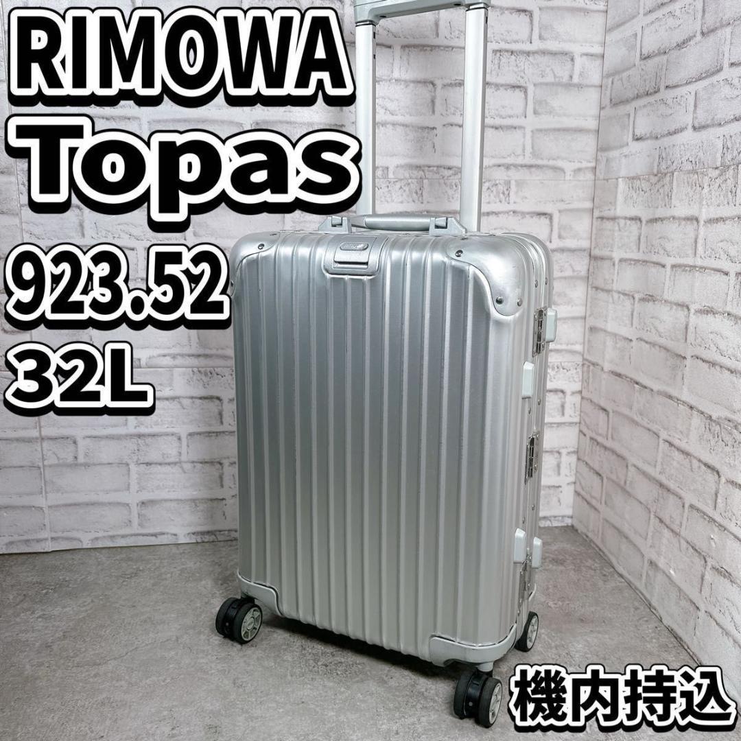リモワ　トパーズ　4輪　機内持込　アルミ　キャリーケース　32L rimowa